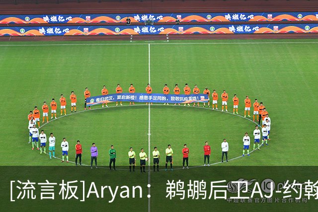 [流言板]Aryan：鹈鹕后卫AJ-约翰逊因手指受伤暂时缺阵